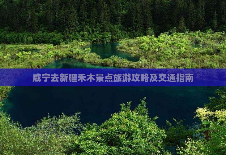咸宁去新疆禾木景点旅游攻略及交通指南