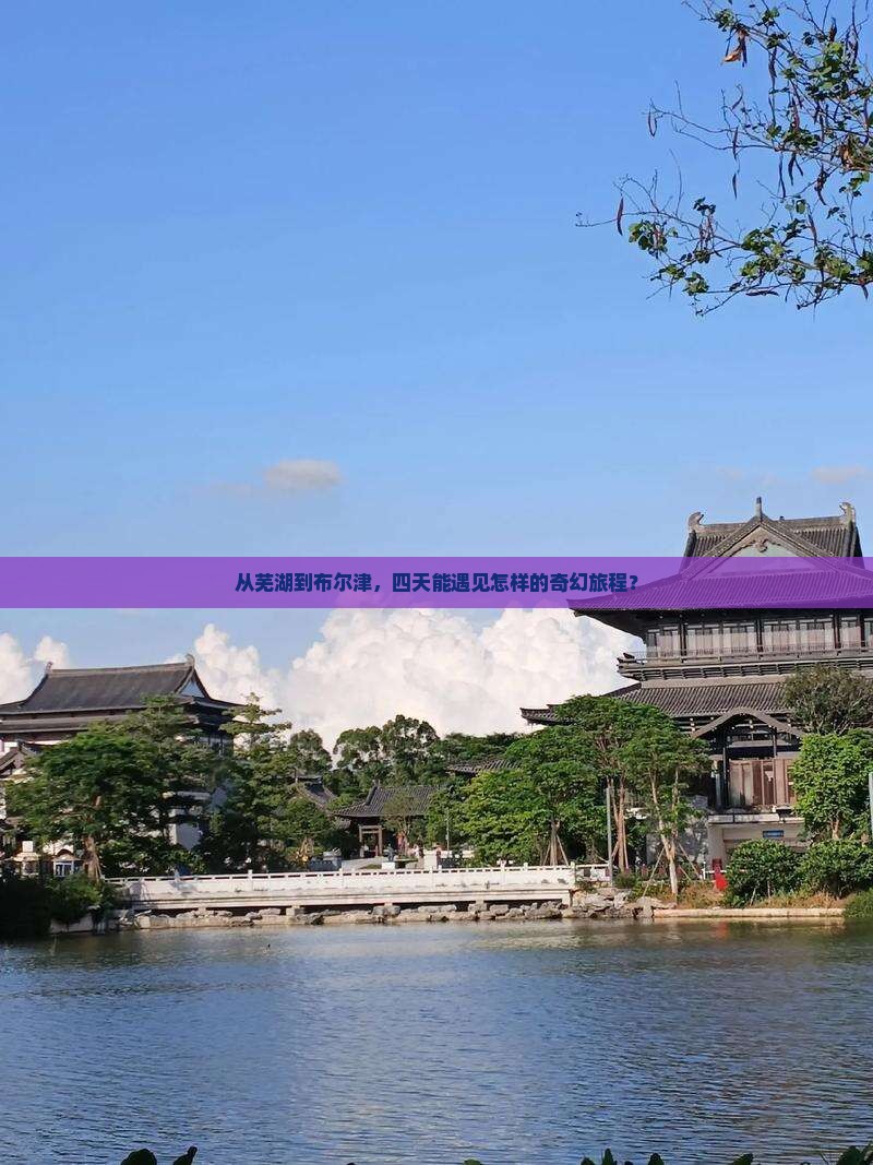 从芜湖到布尔津，四天能遇见怎样的奇幻旅程？
