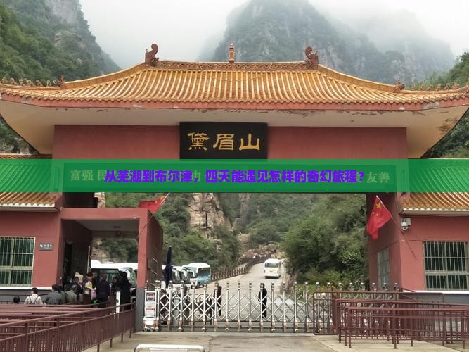 从芜湖到布尔津，四天能遇见怎样的奇幻旅程？