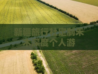 新疆旅行社定制禾木深度个人游
