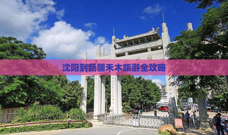 沈阳到新疆禾木旅游全攻略