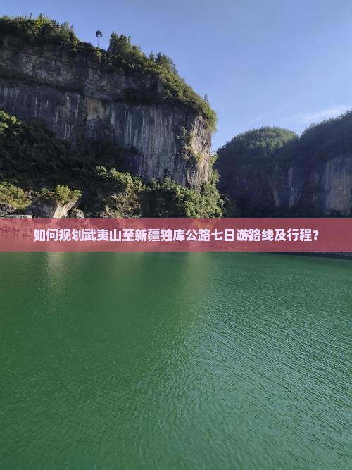 如何规划武夷山至新疆独库公路七日游路线及行程？
