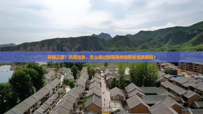 探秘之旅：鸡西出发，怎么错过新疆喀纳斯那些绝美瞬间？