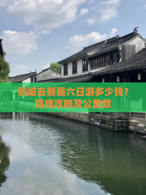 桐城去新疆六日游多少钱？路线攻略及公里数