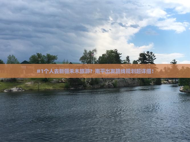 #1个人去新疆禾木旅游？南平出发路线规划超详细！