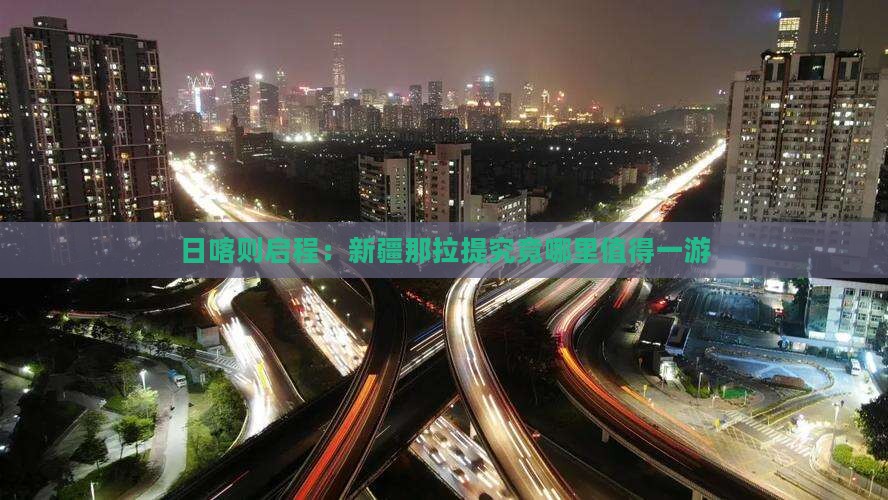 日喀则启程：新疆那拉提究竟哪里值得一游
