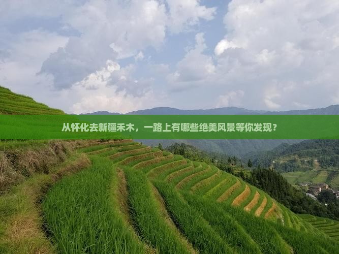 从怀化去新疆禾木，一路上有哪些绝美风景等你发现？