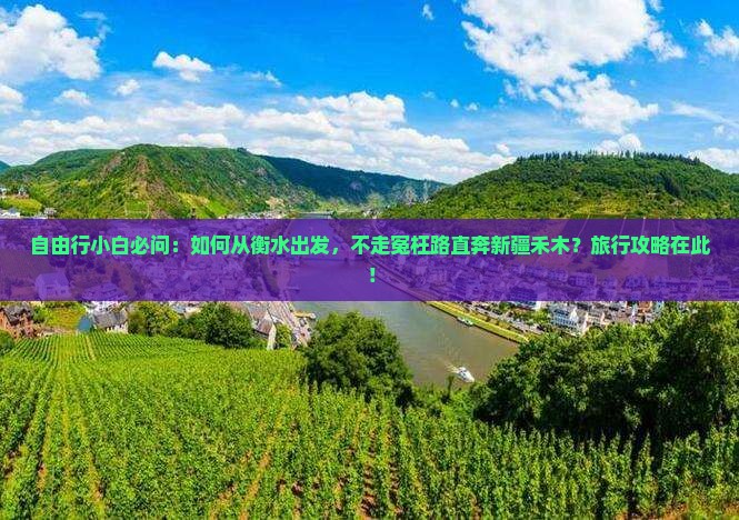 自由行小白必问：如何从衡水出发，不走冤枉路直奔新疆禾木？旅行攻略在此！