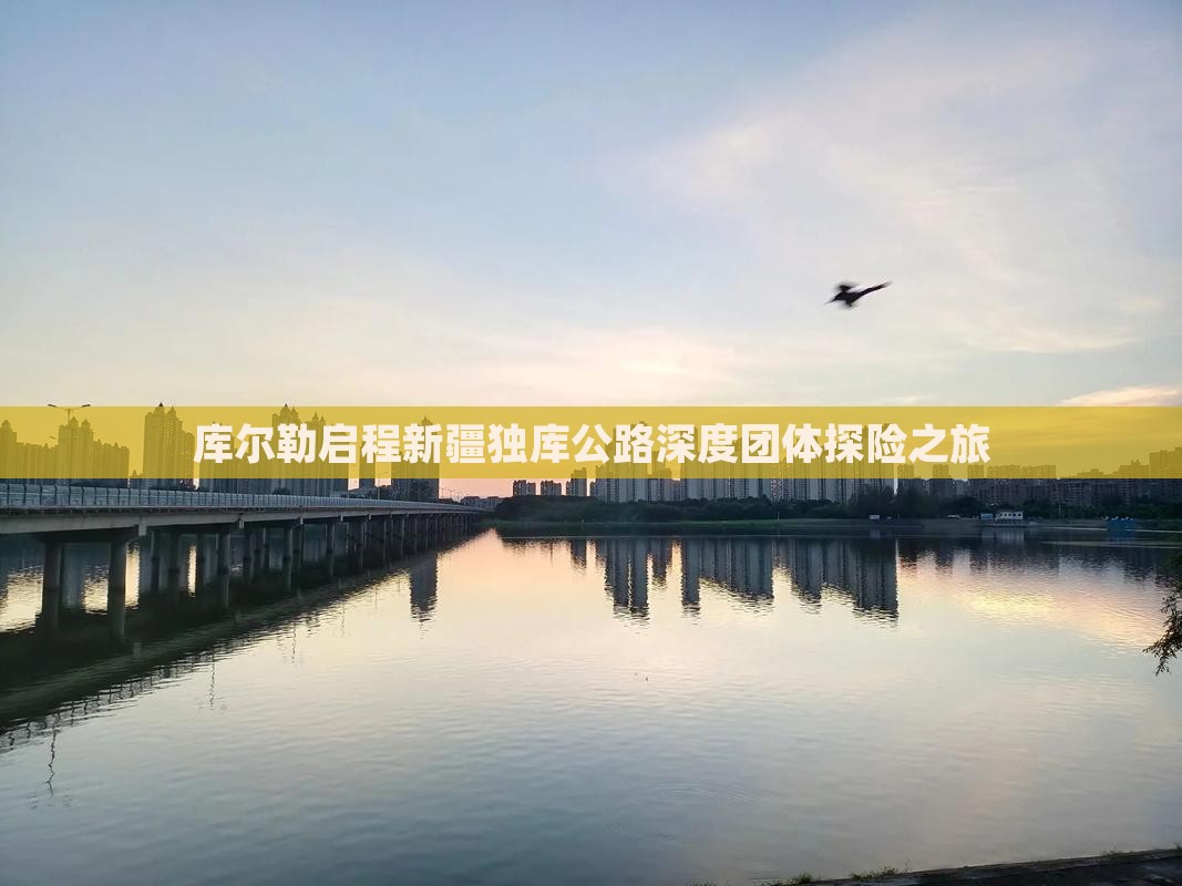 库尔勒启程新疆独库公路深度团体探险之旅