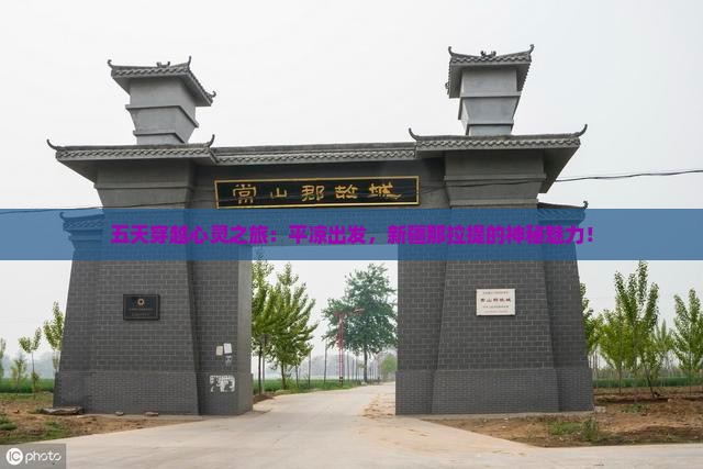 五天穿越心灵之旅：平凉出发，新疆那拉提的神秘魅力！