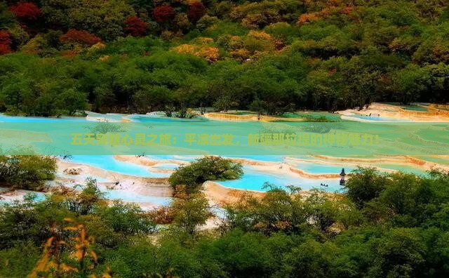 五天穿越心灵之旅：平凉出发，新疆那拉提的神秘魅力！