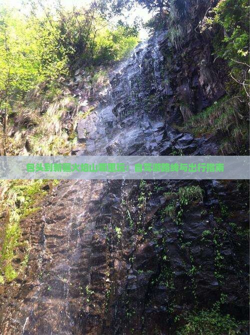 包头到新疆火焰山哪里玩：自驾游路线与出行指南