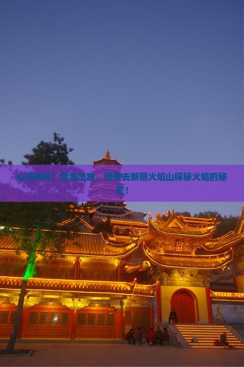 心驰神往！晋城出发，我要去新疆火焰山探秘火焰的秘密！