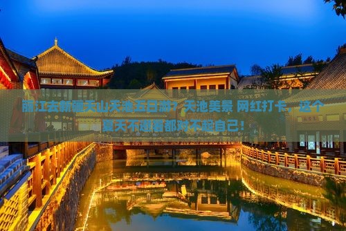 丽江去新疆天山天池五日游？天池美景+网红打卡，这个夏天不避暑都对不起自己！