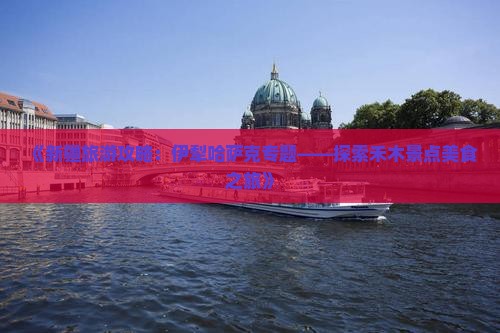 《新疆旅游攻略：伊犁哈萨克专题——探索禾木景点美食之旅》