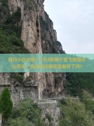 旅行小白必看！5天4夜南宁直飞新疆天山天池，自由行攻略你准备好了吗？