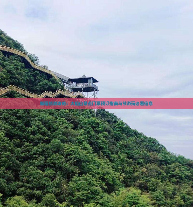 新疆旅游攻略：火焰山景点门票预订指南与节游玩必看信息