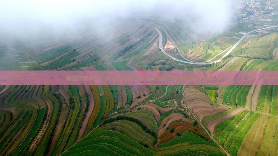 新疆旅游攻略：火焰山景点门票预订指南与节游玩必看信息