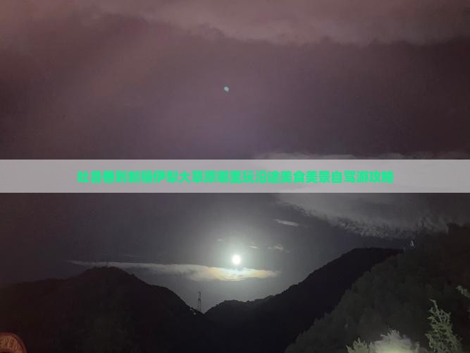吐鲁番到新疆伊犁大草原哪里玩沿途美食美景自驾游攻略
