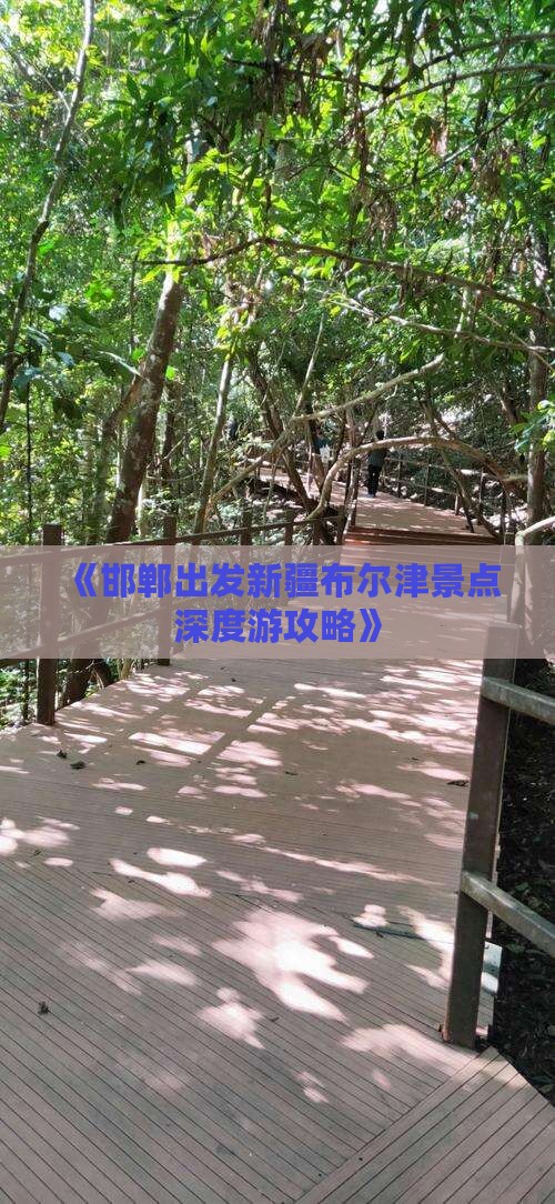 《邯郸出发新疆布尔津景点深度游攻略》