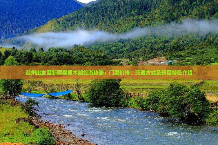 湖州出发至新疆赛里木湖旅游攻略：门票价格、交通方式及景区特色介绍