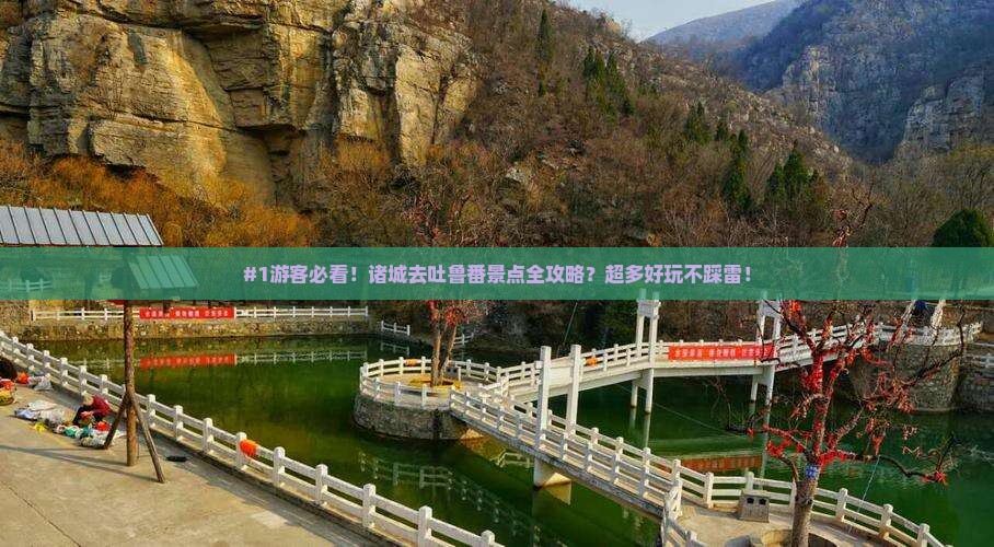#1游客必看！诸城去吐鲁番景点全攻略？超多好玩不踩雷！