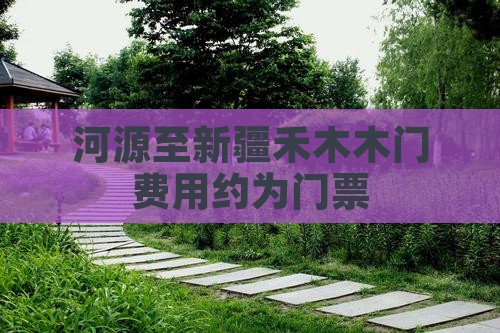 河源至新疆禾木木门费用约为门票