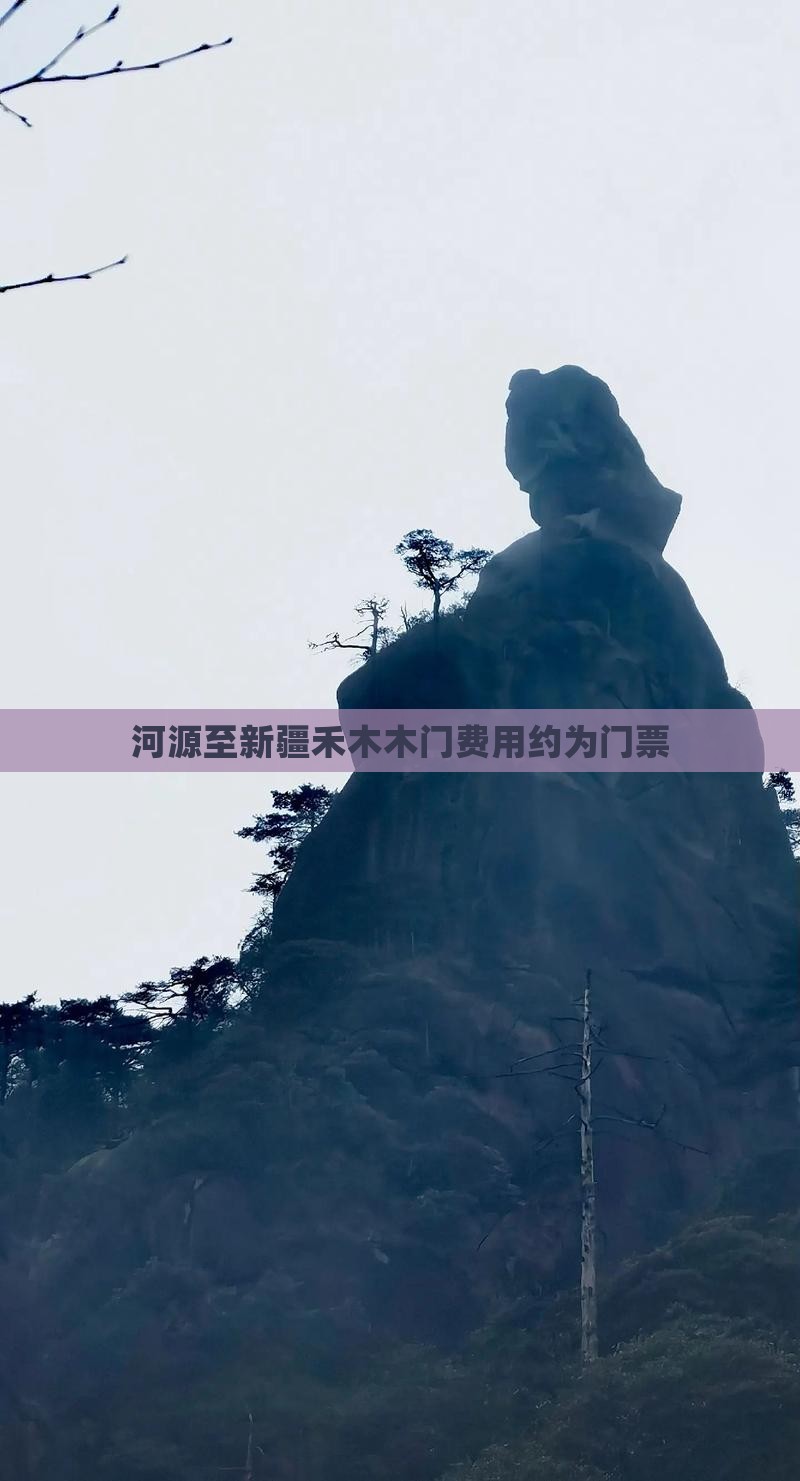 河源至新疆禾木木门费用约为门票
