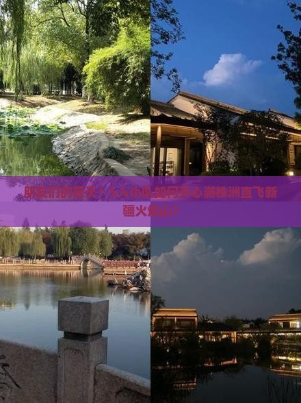 朋友们的夏天！5人小队如何开心游株洲直飞新疆火焰山？