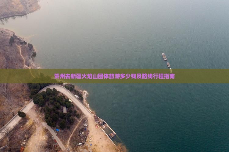贺州去新疆火焰山团体旅游多少钱及路线行程指南