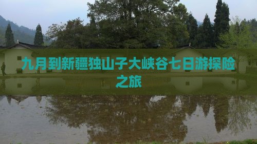 九月到新疆独山子大峡谷七日游探险之旅