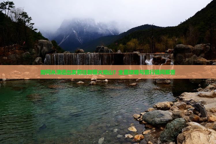 如何从清远出发前往新疆火焰山？全面攻略与旅行疑问解答