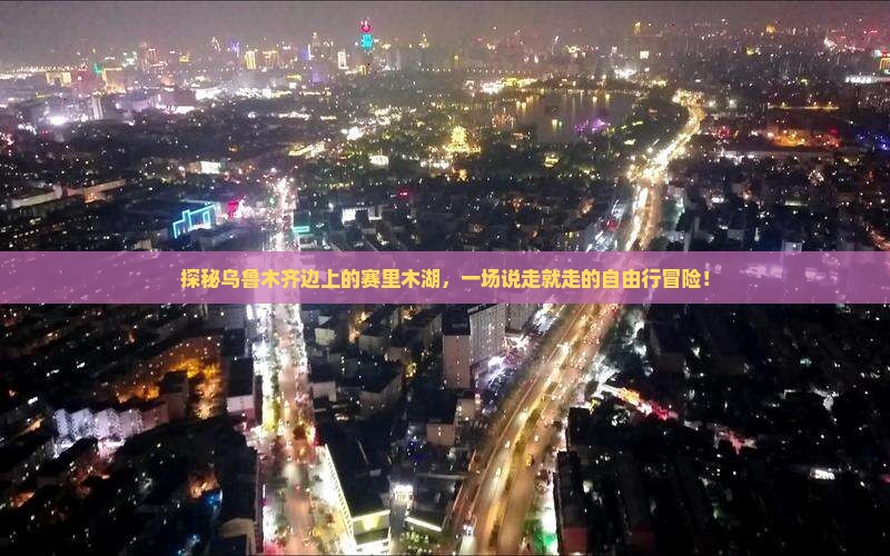 探秘乌鲁木齐边上的赛里木湖，一场说走就走的自由行冒险！