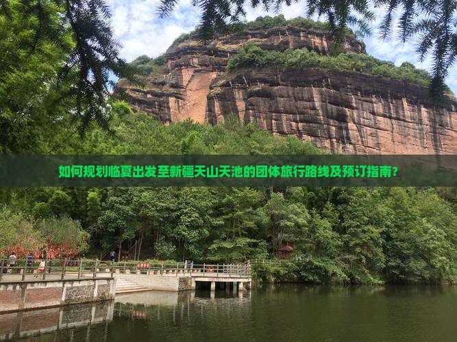 如何规划临夏出发至新疆天山天池的团体旅行路线及预订指南？