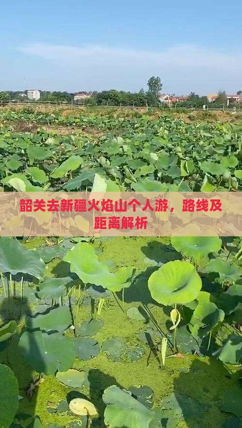 韶关去新疆火焰山个人游，路线及距离解析