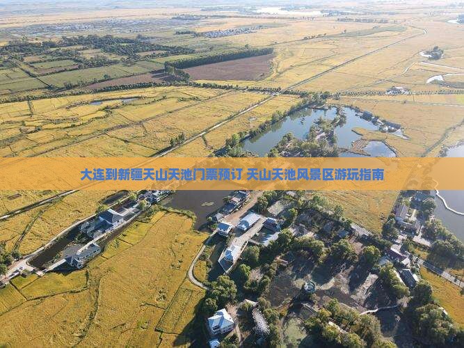大连到新疆天山天池门票预订 天山天池风景区游玩指南 大连到新疆天山天池门票预订 天山天池风景区游玩指南