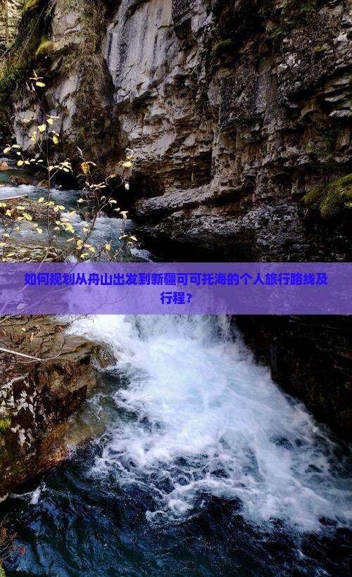 如何规划从舟山出发到新疆可可托海的个人旅行路线及行程? 如何规划从舟山出发到新疆可可托海的个人旅行路线及行程?