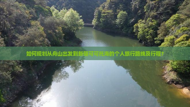 如何规划从舟山出发到新疆可可托海的个人旅行路线及行程? 如何规划从舟山出发到新疆可可托海的个人旅行路线及行程?