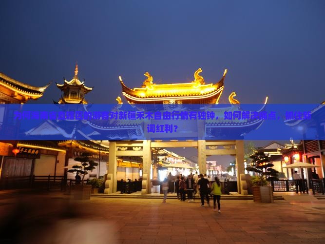 为何海南省直辖区的游客对新疆禾木自由行情有独钟,如何解决痛点,抓住新词红利? 为何海南省直辖区的游客对新疆禾木自由行情有独钟,如何解决痛点,抓住新词红利?