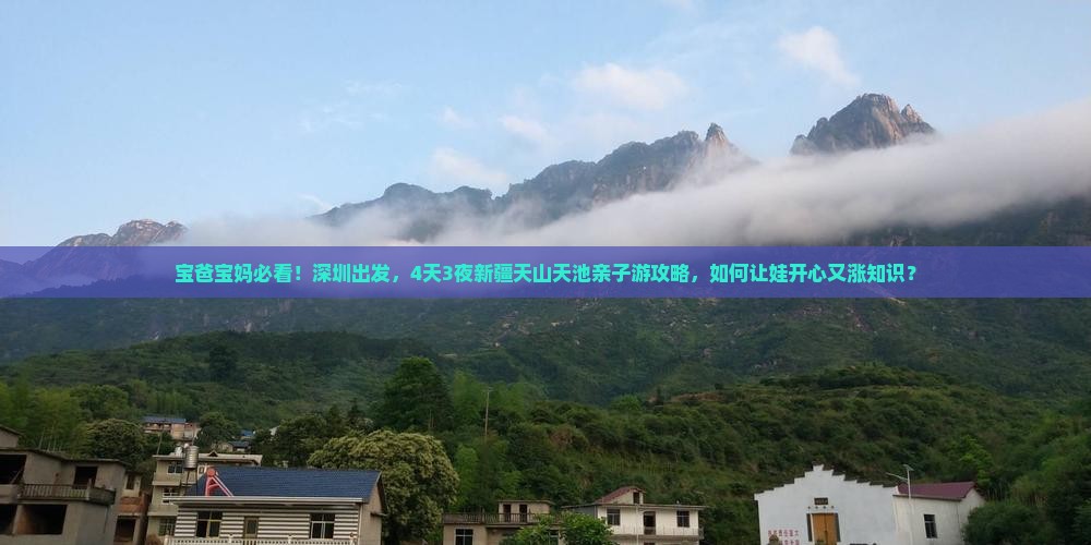 宝爸宝妈必看!深圳出发,4天3夜新疆天山天池亲子游攻略,如何让娃开心又涨知识? 宝爸宝妈必看!深圳出发,4天3夜新疆天山天池亲子游攻略,如何让娃开心又涨知识?