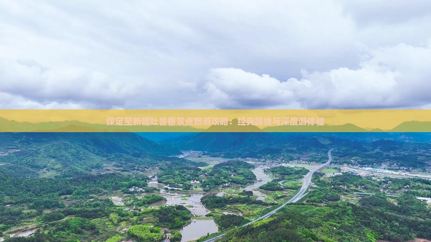 保定至新疆吐鲁番景点旅游攻略：经典路线与深度游体验