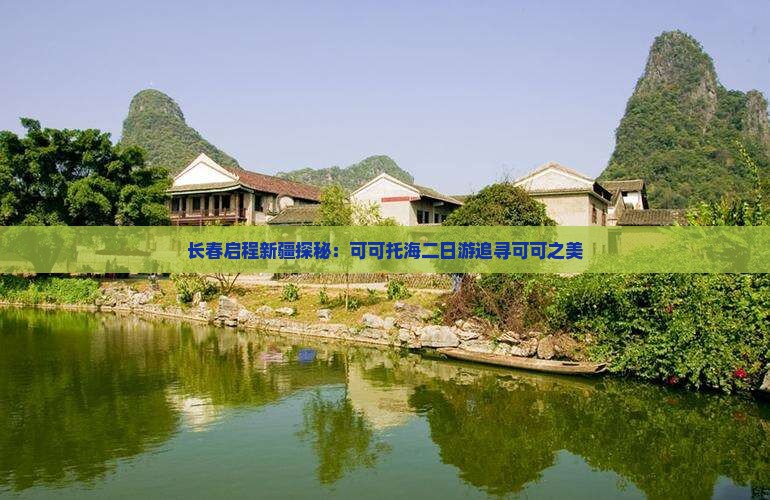 长春启程新疆探秘：可可托海二日游追寻可可之美