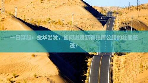 一日穿越：金华出发，如何邂逅新疆独库公路的壮丽奇迹？