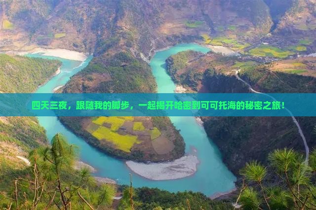 四天三夜，跟随我的脚步，一起揭开哈密到可可托海的秘密之旅！