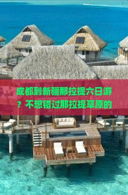 成都到新疆那拉提六日游？不想错过那拉提草原的网红打卡点怎么办？