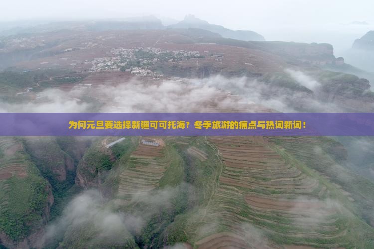 为何元旦要选择新疆可可托海？冬季旅游的痛点与热词新词！