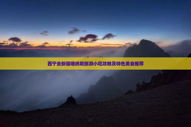 西宁去新疆喀纳斯旅游小吃攻略及特色美食推荐