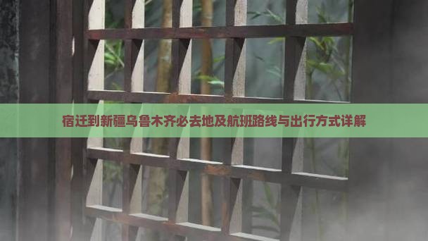 宿迁到新疆乌鲁木齐必去地及航班路线与出行方式详解