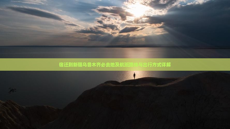 宿迁到新疆乌鲁木齐必去地及航班路线与出行方式详解