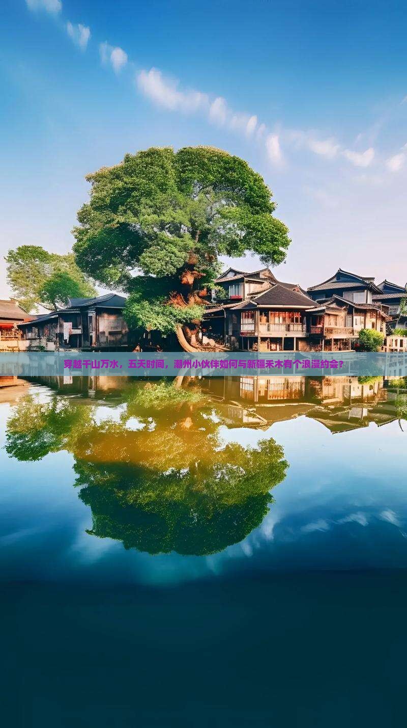 穿越千山万水，五天时间，潮州小伙伴如何与新疆禾木有个浪漫约会？